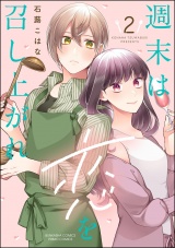 週末は恋を召し上がれ （2） 【かきおろし漫画付】 パッケージ画像