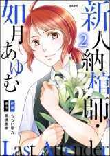 Last Attender 〜新人納棺師・如月あゆむ〜 （2） パッケージ画像