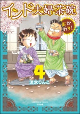 インド夫婦茶碗 おかわり！ （4） 【かきおろし漫画付】 パッケージ画像