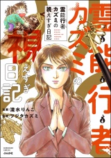 霊能行者カズミの視えすぎ日記 パッケージ画像
