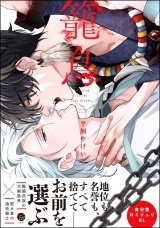 籠鳥 【電子限定かきおろし漫画3P付】 パッケージ画像