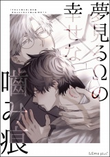 夢見るΩの幸せな噛み痕【全年齢版】 パッケージ画像