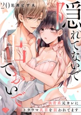 【ラブチーク】隠れてないで出ておいで〜執着系元カレにトラウマ乳首を狙われてます〜　act.20 パッケージ画像