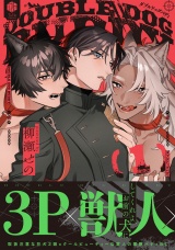 ダブルドッグバディ 1【電子限定漫画付き】 パッケージ画像