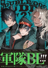 ダブルドッグバディ 2【電子限定漫画付き】 パッケージ画像