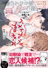 ベストフレンドプロポーズ【電子限定漫画付き】 パッケージ画像