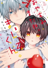 おやすみ、またね。ましろくん。 3【電子限定漫画付き】 パッケージ画像