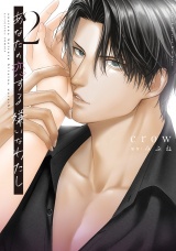 あなたの恋する 嫌いなわたし 2【電子限定漫画付き】 パッケージ画像