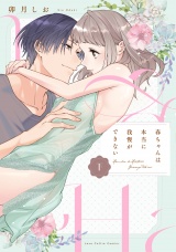 春ちゃんは本当に我慢ができない 下【電子限定漫画付き】 パッケージ画像