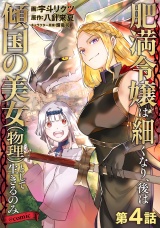 【単話版】肥満令嬢は細くなり、後は傾国の美女（物理）として生きるのみ@COMIC 第4話 パッケージ画像
