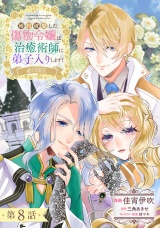 【単話版】婚約破棄した傷物令嬢は、治癒術師に弟子入りします！@COMIC 第8話 パッケージ画像