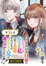 【単話版】バッドエンド目前のヒロインに転生した私、今世では恋愛するつもりがチートな兄が離してくれません!?@COMIC 第34話 パッケージ画像