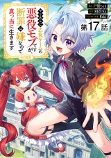 【単話版】やり込んだ乙女ゲームの悪役モブですが、断罪は嫌なので真っ当に生きます@COMIC 第17話 パッケージ画像