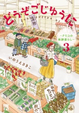 どうぞごじゆうに〜クミコの発酵暮らし〜【電子単行本】　3 パッケージ画像