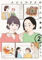 メゾンプアナの7人の食卓【電子単行本】　2 パッケージ画像