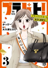 ブラパト！ ブランドパトロール 本日も異常なし！　3 パッケージ画像