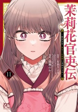 茉莉花官吏伝〜後宮女官、気まぐれ皇帝に見初められ〜【電子特別版】　11 パッケージ画像