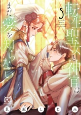 転生聖女と神官はまだ愛を知らない【電子単行本】　5 パッケージ画像