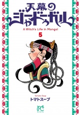 天幕のジャードゥーガル　5 パッケージ画像