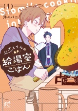 シオミくんの給湯室ごはん　1 パッケージ画像
