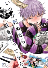 いつか死ぬなら絵を売ってから　6 パッケージ画像