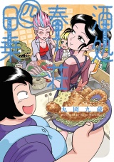 酒処 春來荘日乗　4 パッケージ画像
