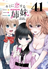 キミに恋する三姉妹(話売り)　#41 パッケージ画像