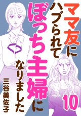 ママ友にハブられてぼっち主婦になりました【電子単行本】　10 パッケージ画像