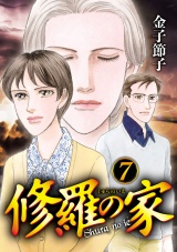 修羅の家　7 パッケージ画像
