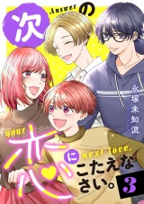 次の恋にこたえなさい。【電子単行本】　3 パッケージ画像