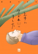 上手に生かれました Life with flowers　4 パッケージ画像