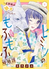 ヒミツのもふもふ婚姻譚〜旦那様は狼男でした〜【電子単行本】　4 パッケージ画像