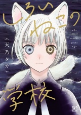 しろいねこの学校 パッケージ画像