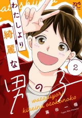 わたしより綺麗な男の子　2 パッケージ画像