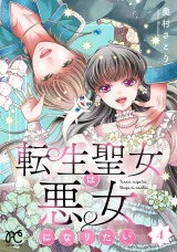 転生聖女は悪女になりたい【電子単行本】　4 パッケージ画像