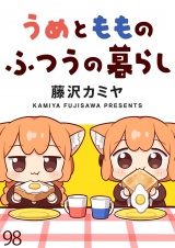 うめともものふつうの暮らし　ストーリアダッシュ連載版　第98話 パッケージ画像