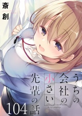 うちの会社の小さい先輩の話　ストーリアダッシュ連載版　第104話 パッケージ画像
