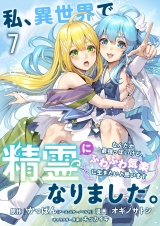 私、異世界で精霊になりました。なんだか最強っぽいけど、ふわふわ気楽に生きたいと思います　ストーリアダッシュ連載版　第7話 パッケージ画像