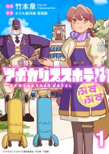 アポカリプスホテルぷすぷす　ストーリアダッシュ連載版　第1話 パッケージ画像