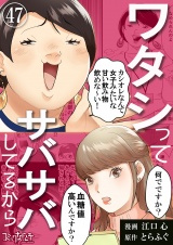 ワタシってサバサバしてるから（47） パッケージ画像