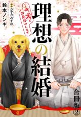 理想の結婚～俺、犬とお見合いします【合冊版】2 パッケージ画像