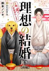 理想の結婚～俺、犬とお見合いします6【前編】 パッケージ画像