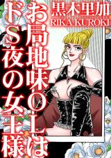 お局地味OLはドS夜の女王様 パッケージ画像