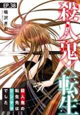 殺人鬼×転生～殺人鬼の転生先はシンママでした～38 パッケージ画像