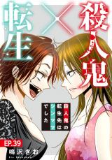 殺人鬼×転生～殺人鬼の転生先はシンママでした～39 パッケージ画像