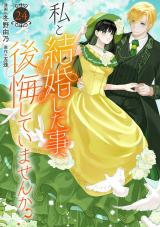 私と結婚した事、後悔していませんか？24 パッケージ画像