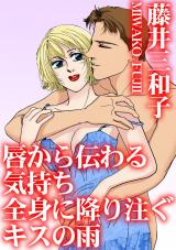 唇から伝わる気持ち　全身に降り注ぐキスの雨 パッケージ画像