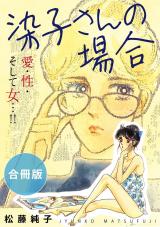 染子さんの場合　愛・性・そして女…!!　合冊版 パッケージ画像