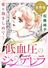 低血圧のシンデレラ　愛を抱きしめて!　合冊版 パッケージ画像