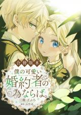 僕の可愛い婚約者の為ならば。【合冊版】8 パッケージ画像
